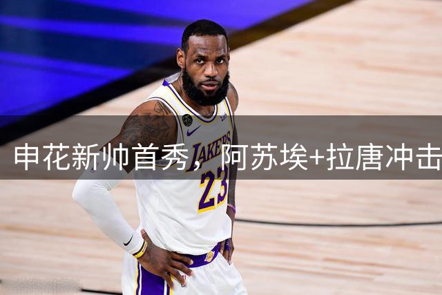 申花新帅首秀，阿苏埃+拉唐冲击拉莫斯，国安中场少了孔特，中场缺跑动